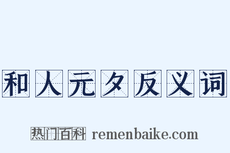 和人元夕反义词是什么意思的图片